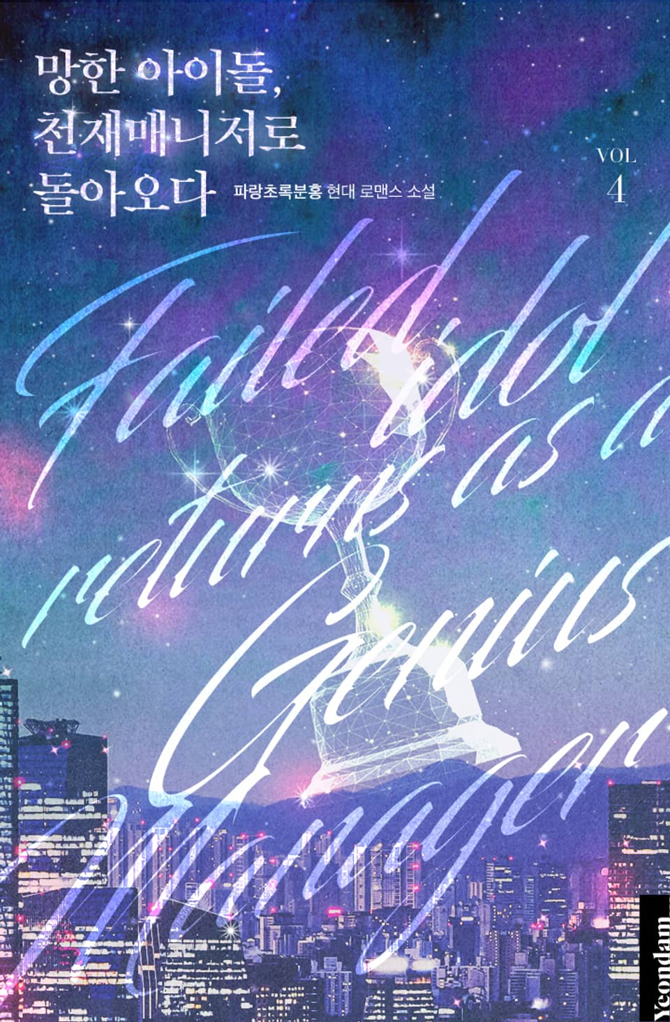 망한 아이돌, 천재 매니저로 돌아오다 4권 (완결)