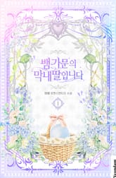 뱀 가문의 막내딸입니다 표지 이미지