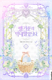 뱀 가문의 막내딸입니다