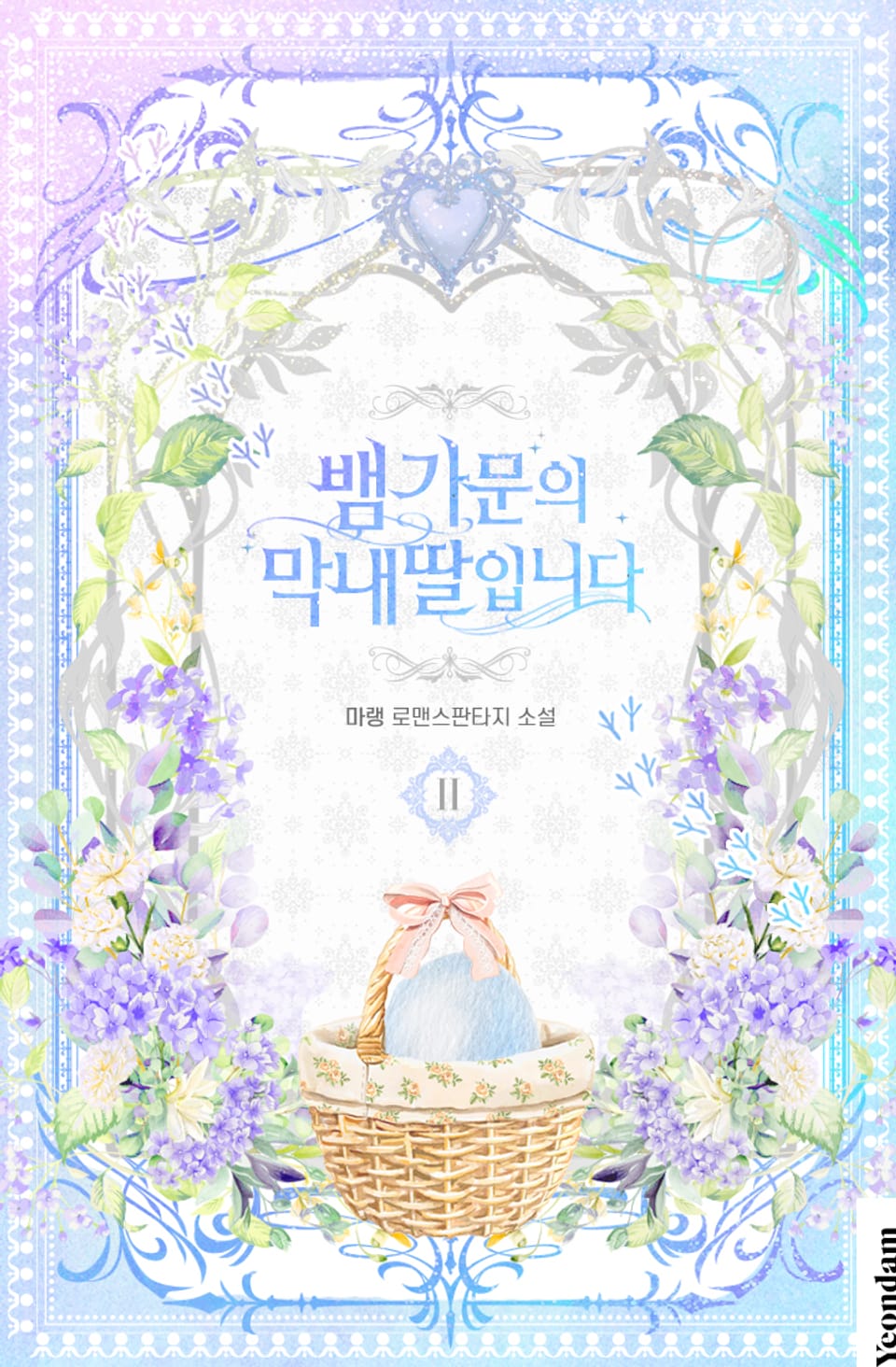 뱀 가문의 막내딸입니다 2권