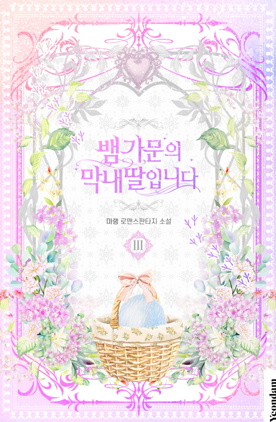 뱀 가문의 막내딸입니다 3권