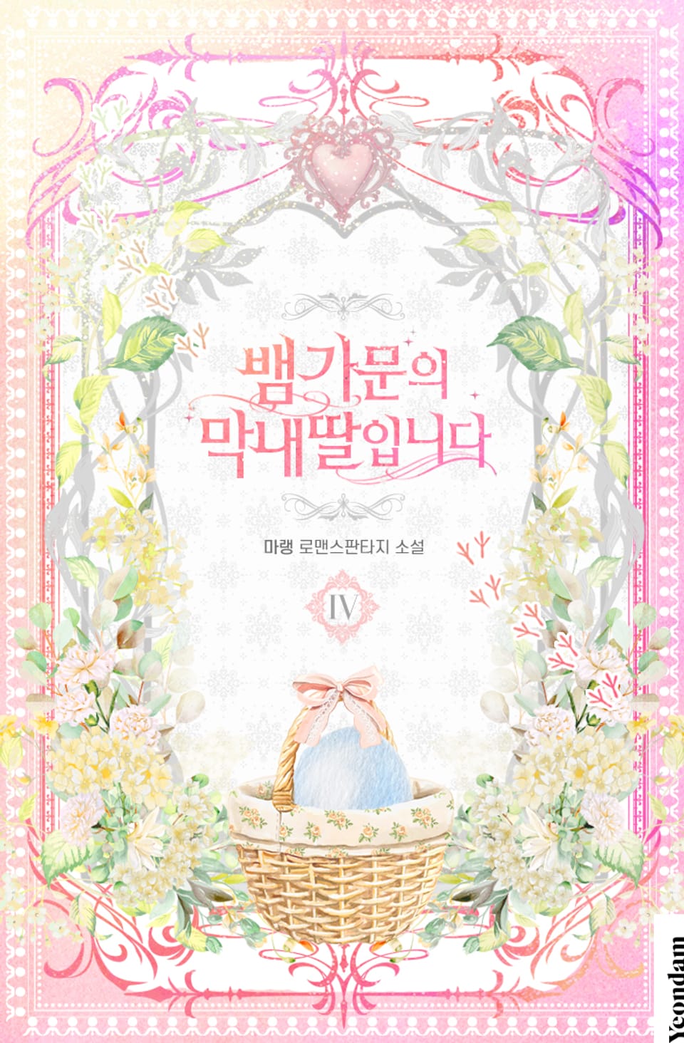 뱀 가문의 막내딸입니다 4권