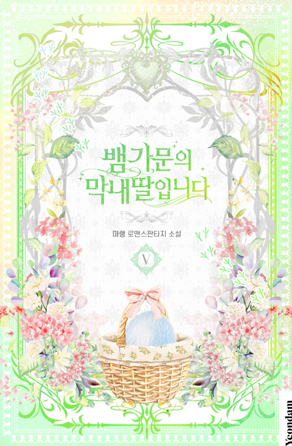 뱀 가문의 막내딸입니다 5권 (완결)