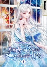 후회물 여주인데 멘탈이 너무 강함 표지 이미지