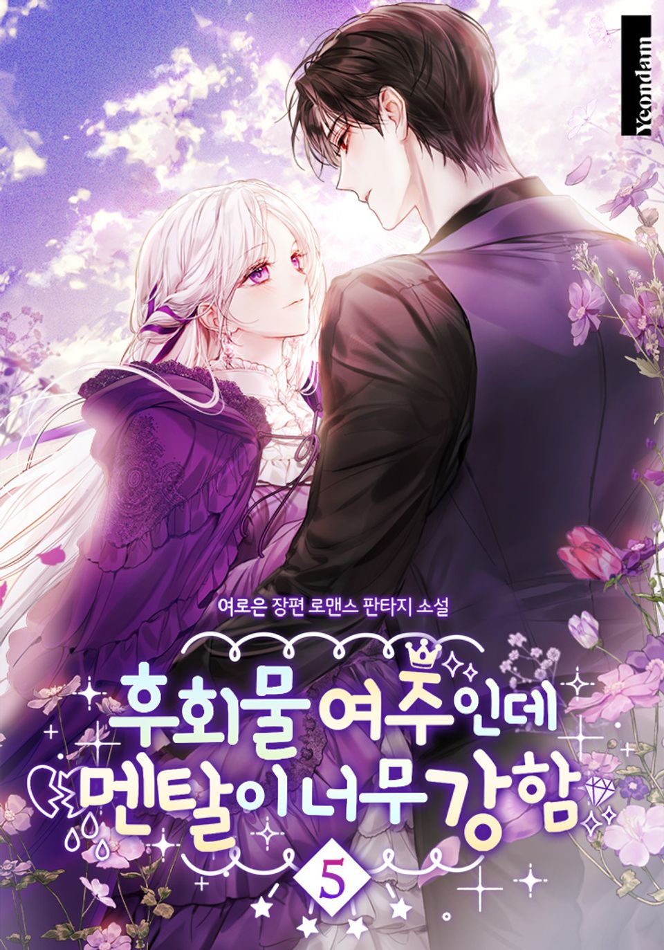 후회물 여주인데 멘탈이 너무 강함 5권 (완결)