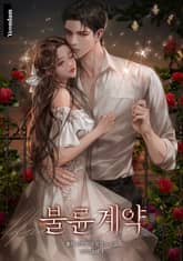 불륜 계약 표지 이미지