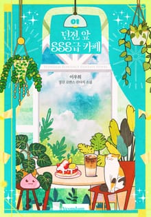 던전 앞 SSS급 카페