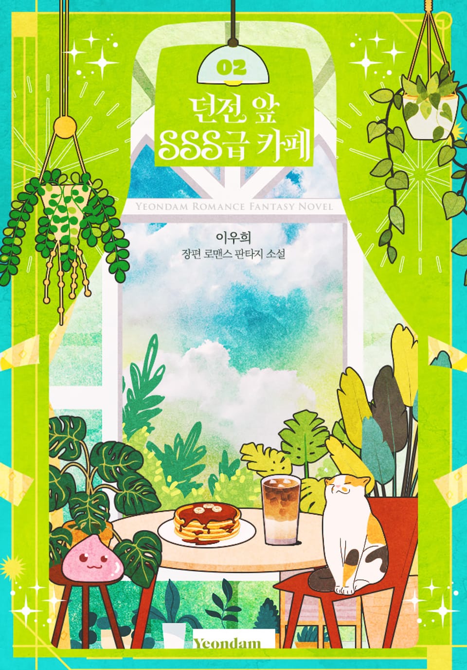 던전 앞 SSS급 카페 2권