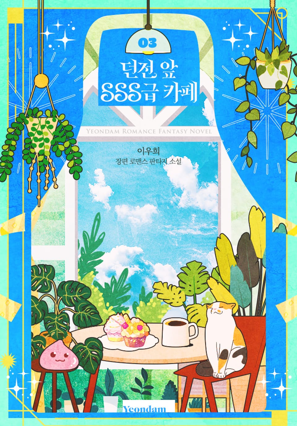 던전 앞 SSS급 카페 3권