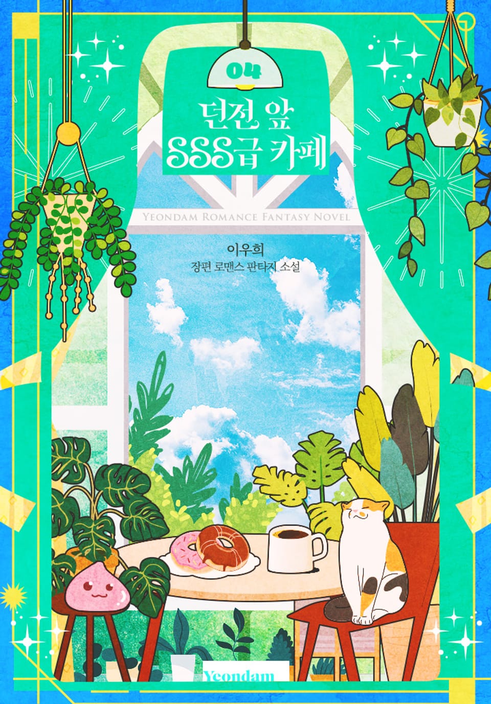 던전 앞 SSS급 카페 4권