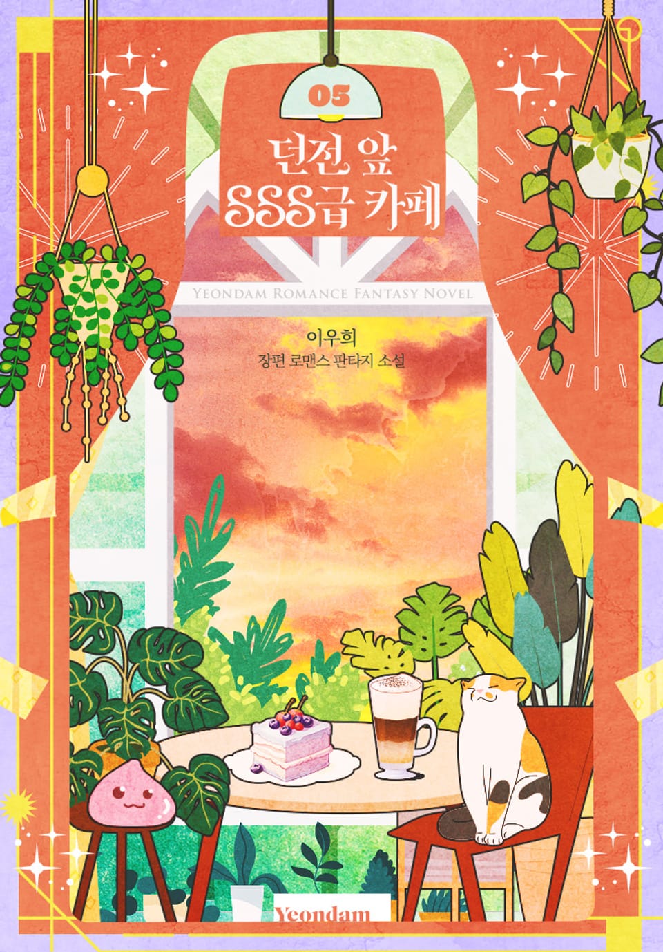 던전 앞 SSS급 카페 5권