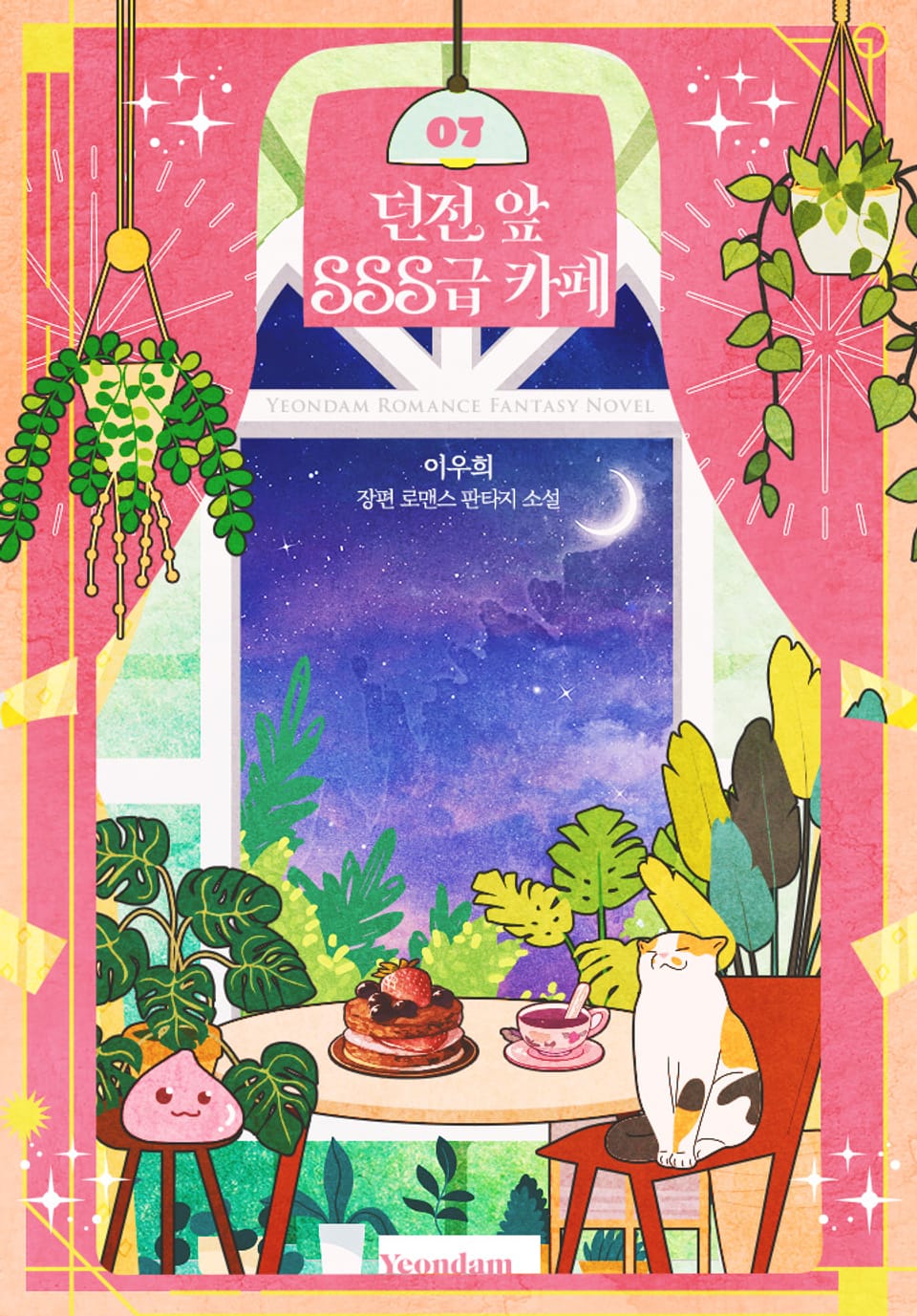 던전 앞 SSS급 카페 7권 (완결)