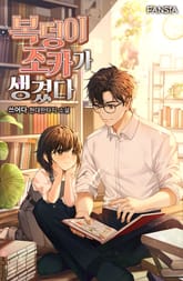 복덩이 조카가 생겼다 표지 이미지