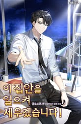 이 집안을 일으켜세우겠습니다! 표지 이미지