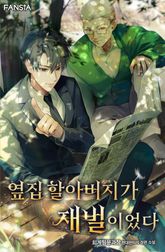 옆집 할아버지가 재벌이었다 1화