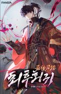최후회귀 1화
