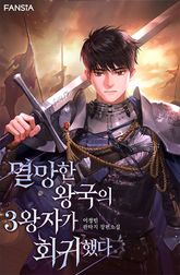 멸망한 왕국의 3왕자가 회귀했다 표지 이미지