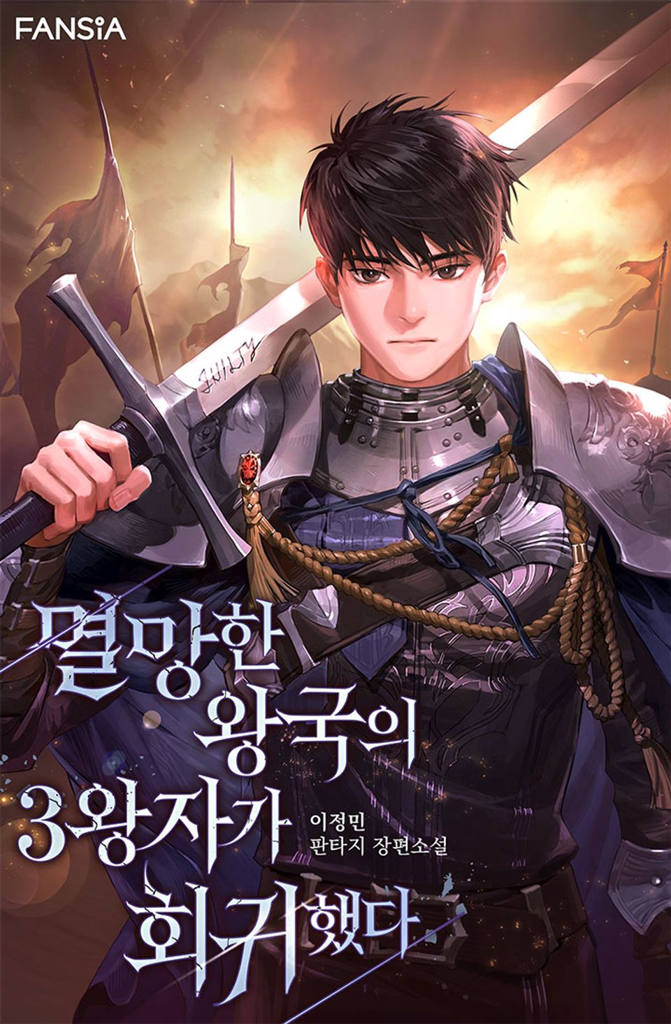 멸망한 왕국의 3왕자가 회귀했다 2권