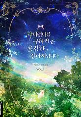 악녀 언니를 구하러 온 용감한 강아지입니다 표지 이미지