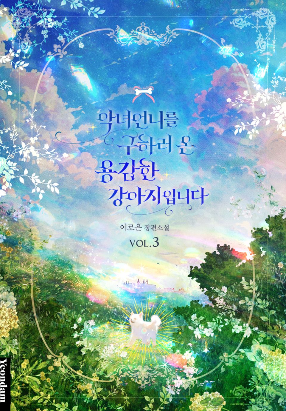 악녀 언니를 구하러 온 용감한 강아지입니다 3권