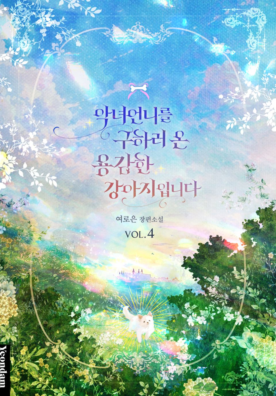 악녀 언니를 구하러 온 용감한 강아지입니다 4권