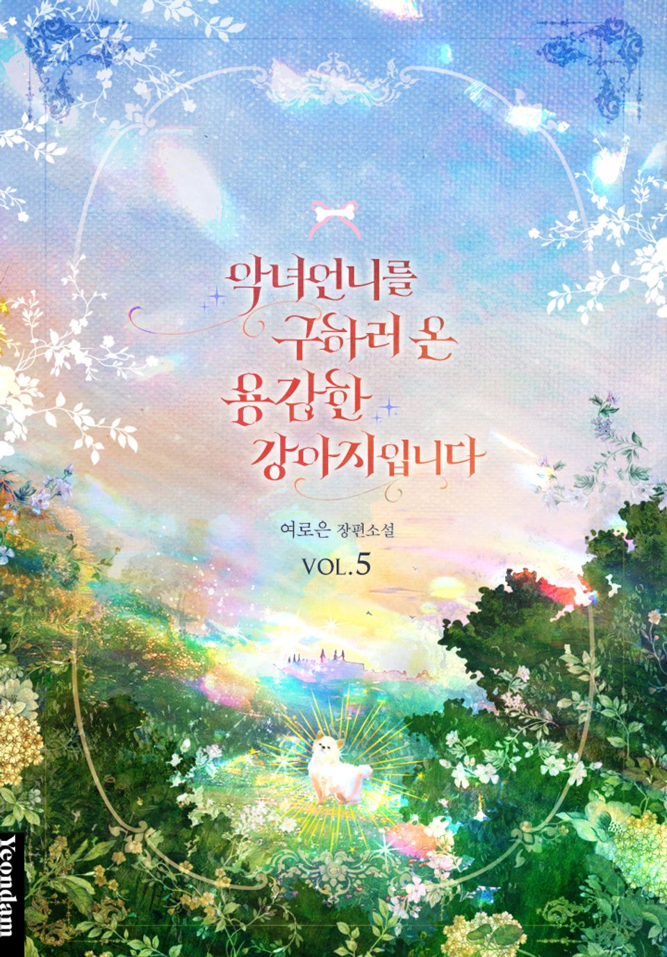 악녀 언니를 구하러 온 용감한 강아지입니다 5권 (완결)