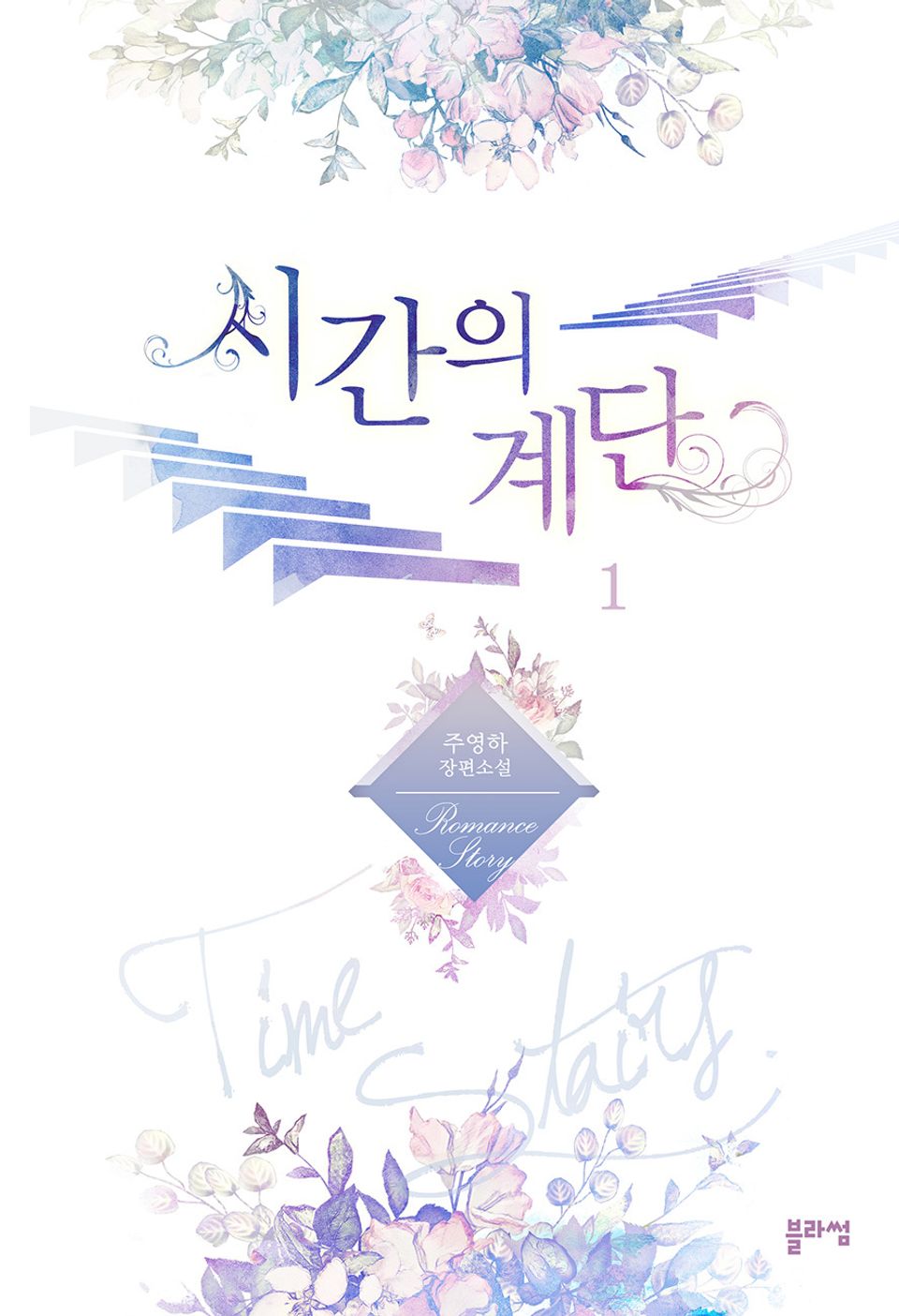 시간의 계단 1권
