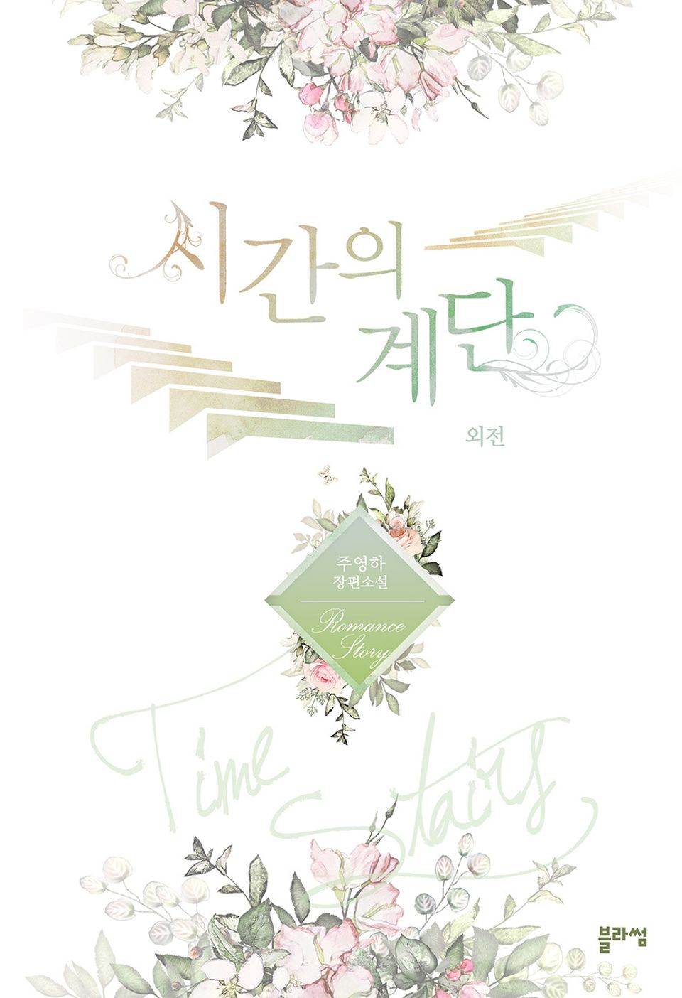 시간의 계단 (외전)