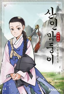 산인 막둥이-山林外史