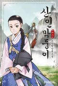 산인 막둥이-山林外史 24화