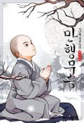 만행무승 1화