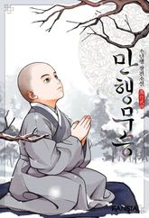 만행무승 표지 이미지