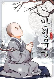 만행무승