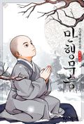 만행무승 7화