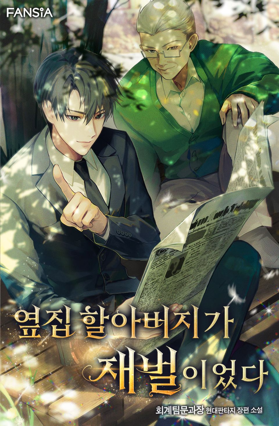 옆집 할아버지가 재벌이었다 8권