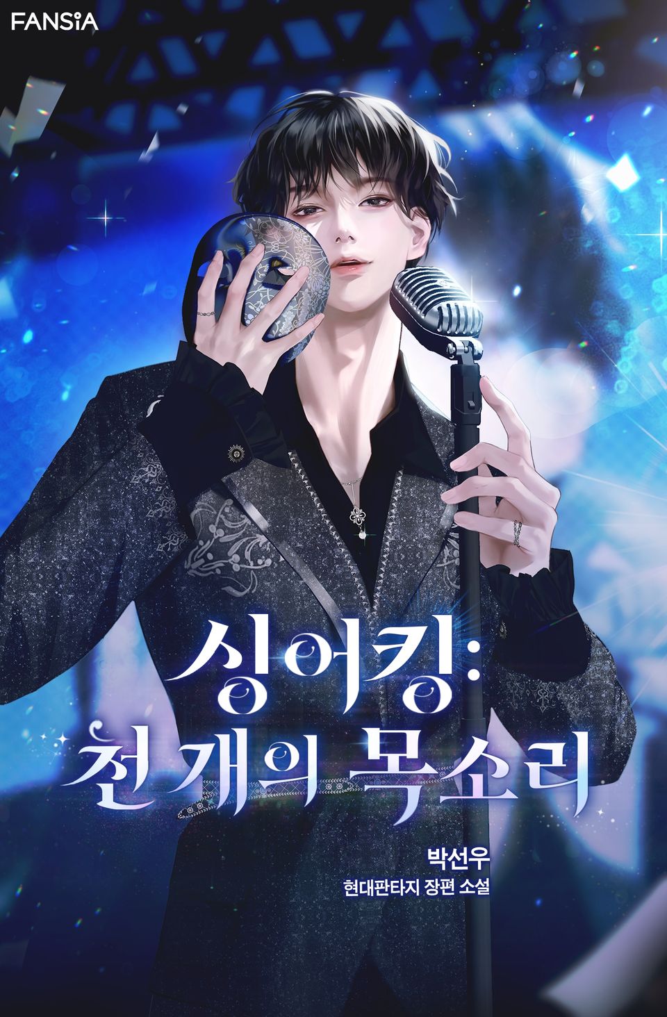 싱어킹 : 천 개의 목소리 1권