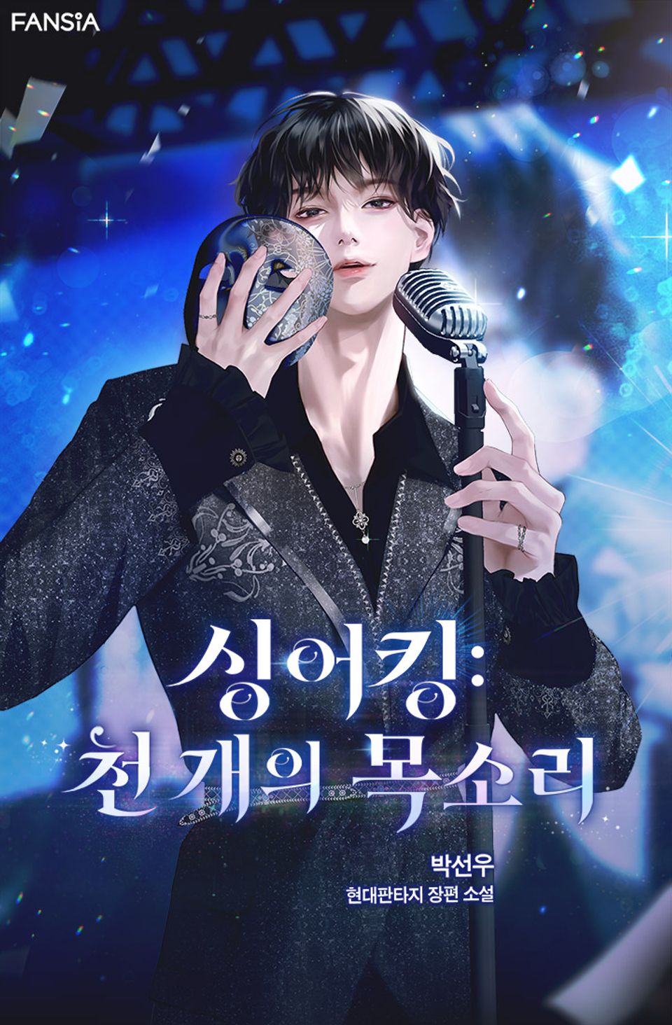 싱어킹 : 천 개의 목소리 3권