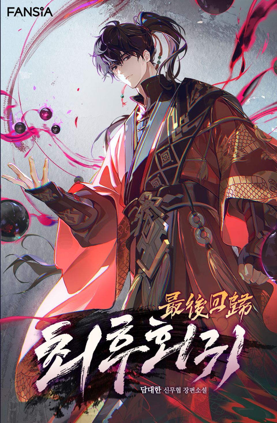최후회귀 11권
