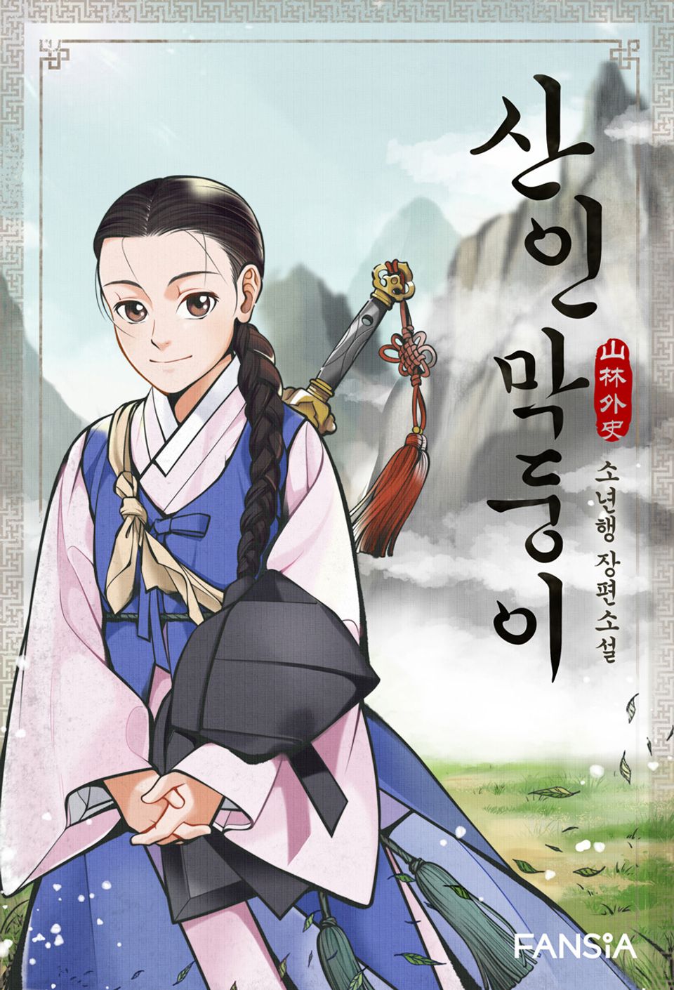 산인 막둥이-山林外史 6권