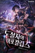 도살자의 아포칼립스 1화
