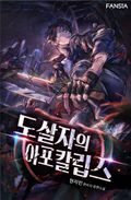 도살자의 아포칼립스 40화