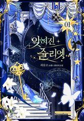 잊혀진 줄리엣 표지 이미지