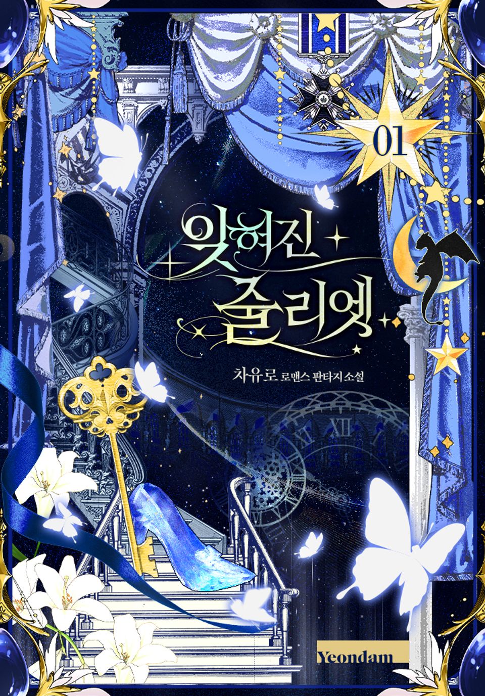 잊혀진 줄리엣 1권