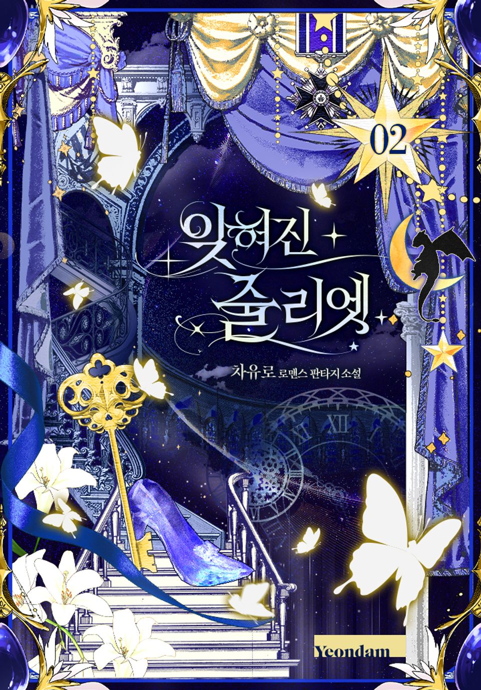 잊혀진 줄리엣 2권