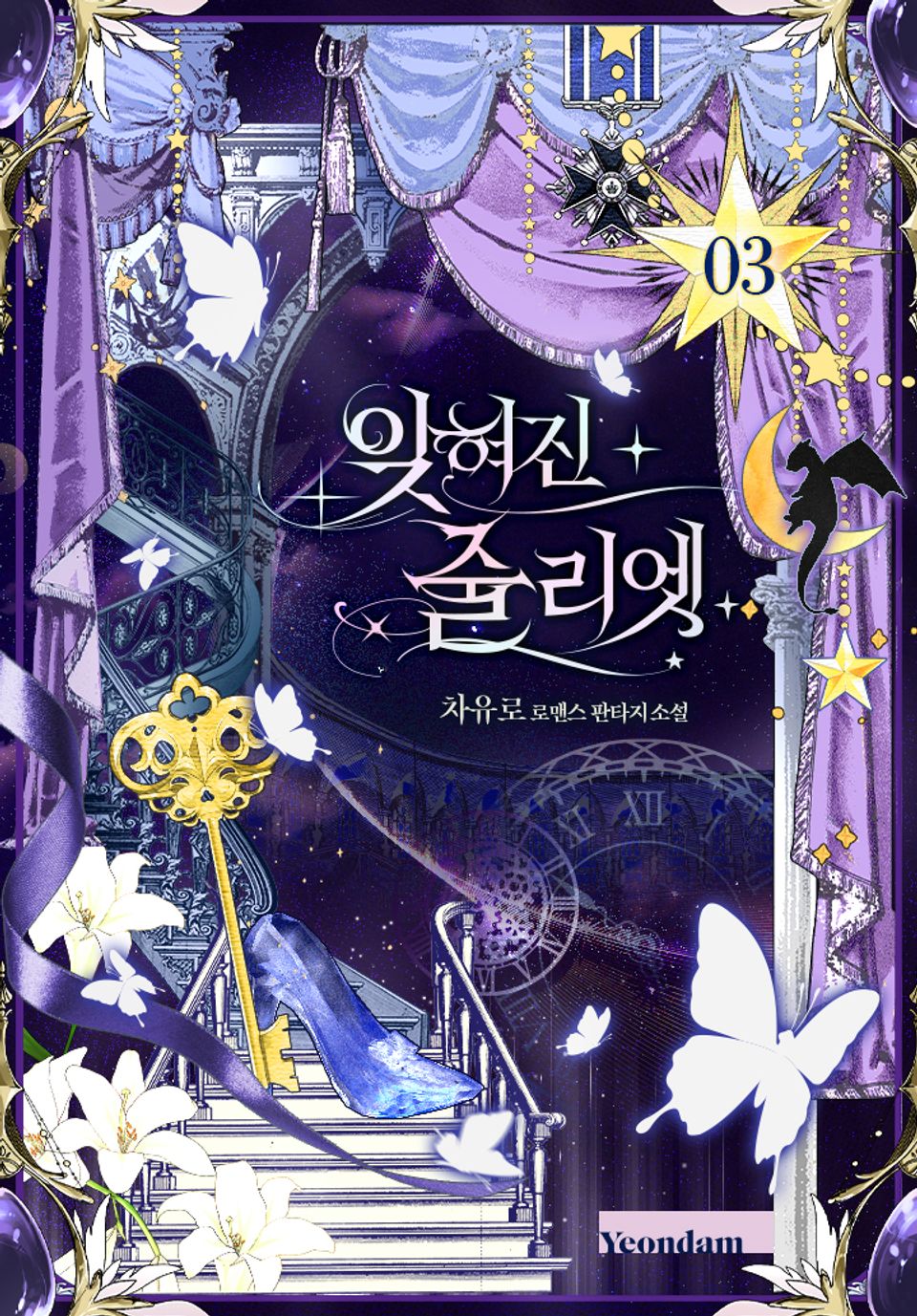 잊혀진 줄리엣 3권