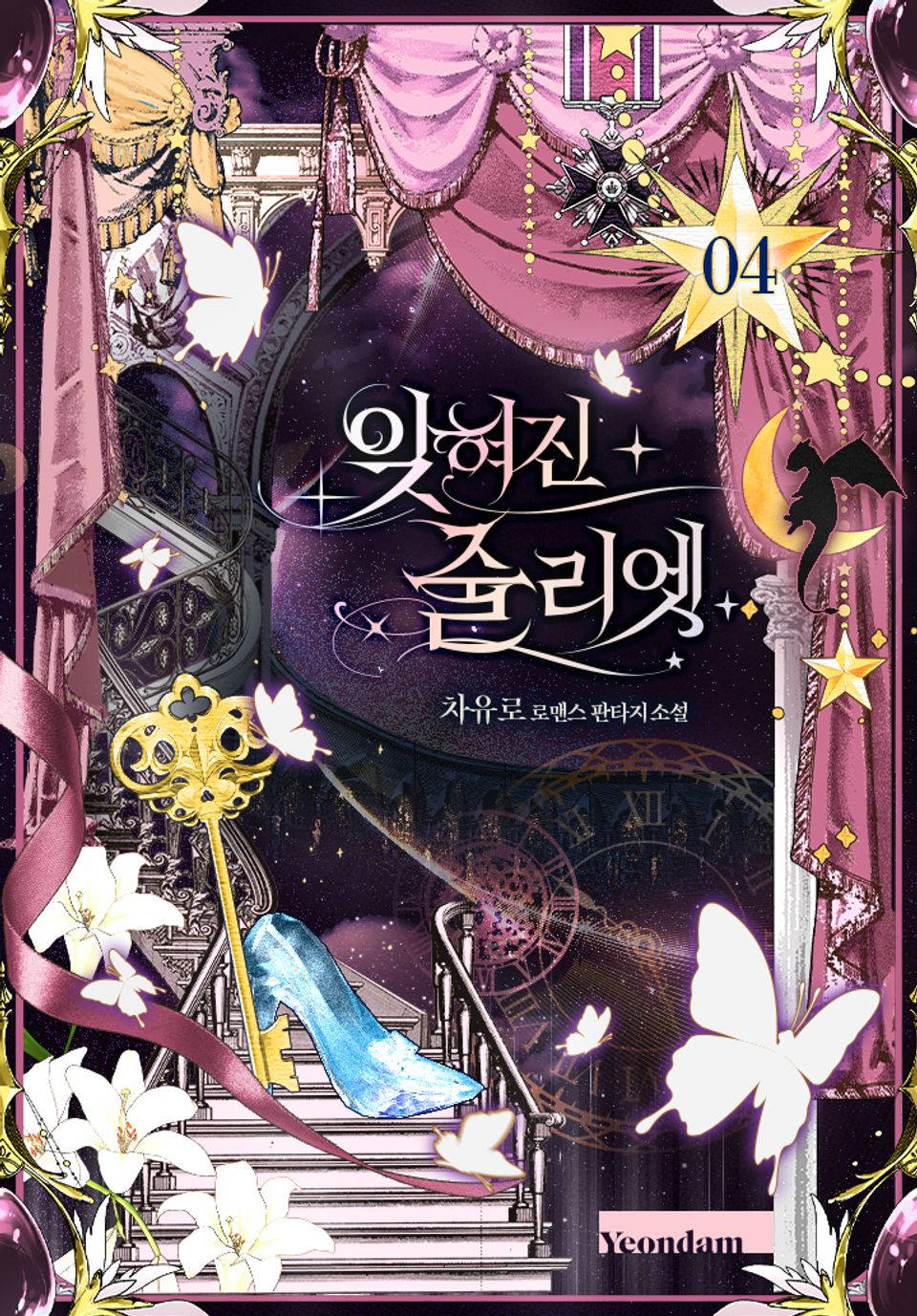 잊혀진 줄리엣 4권