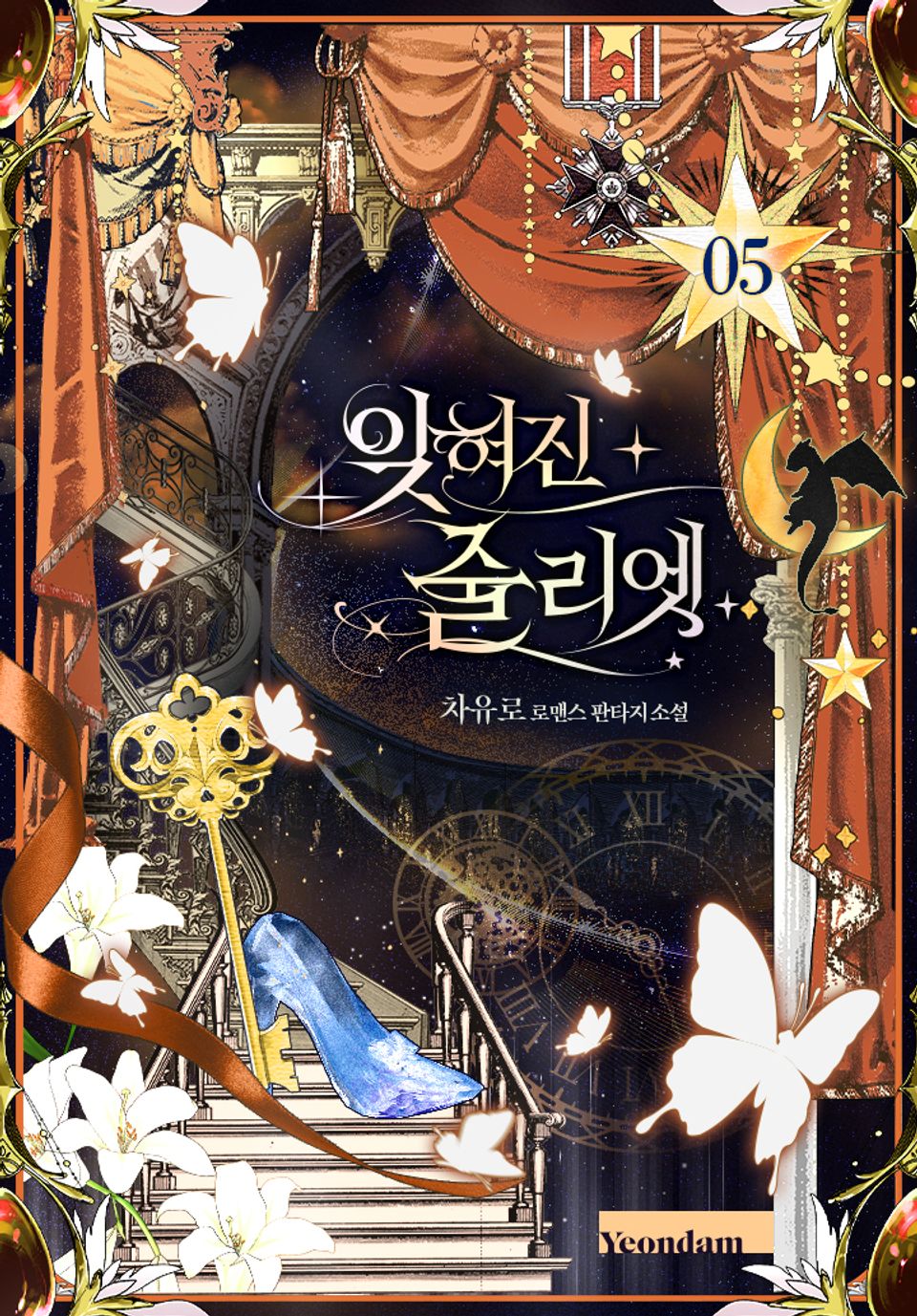 잊혀진 줄리엣 5권