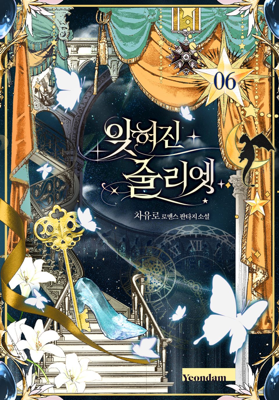 잊혀진 줄리엣 6권