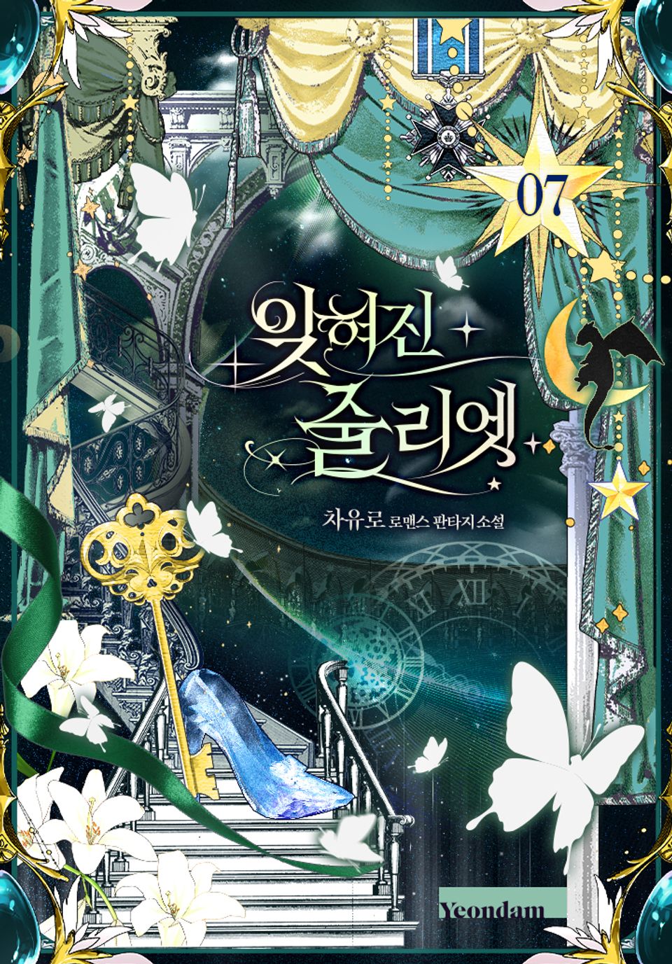 잊혀진 줄리엣 7권