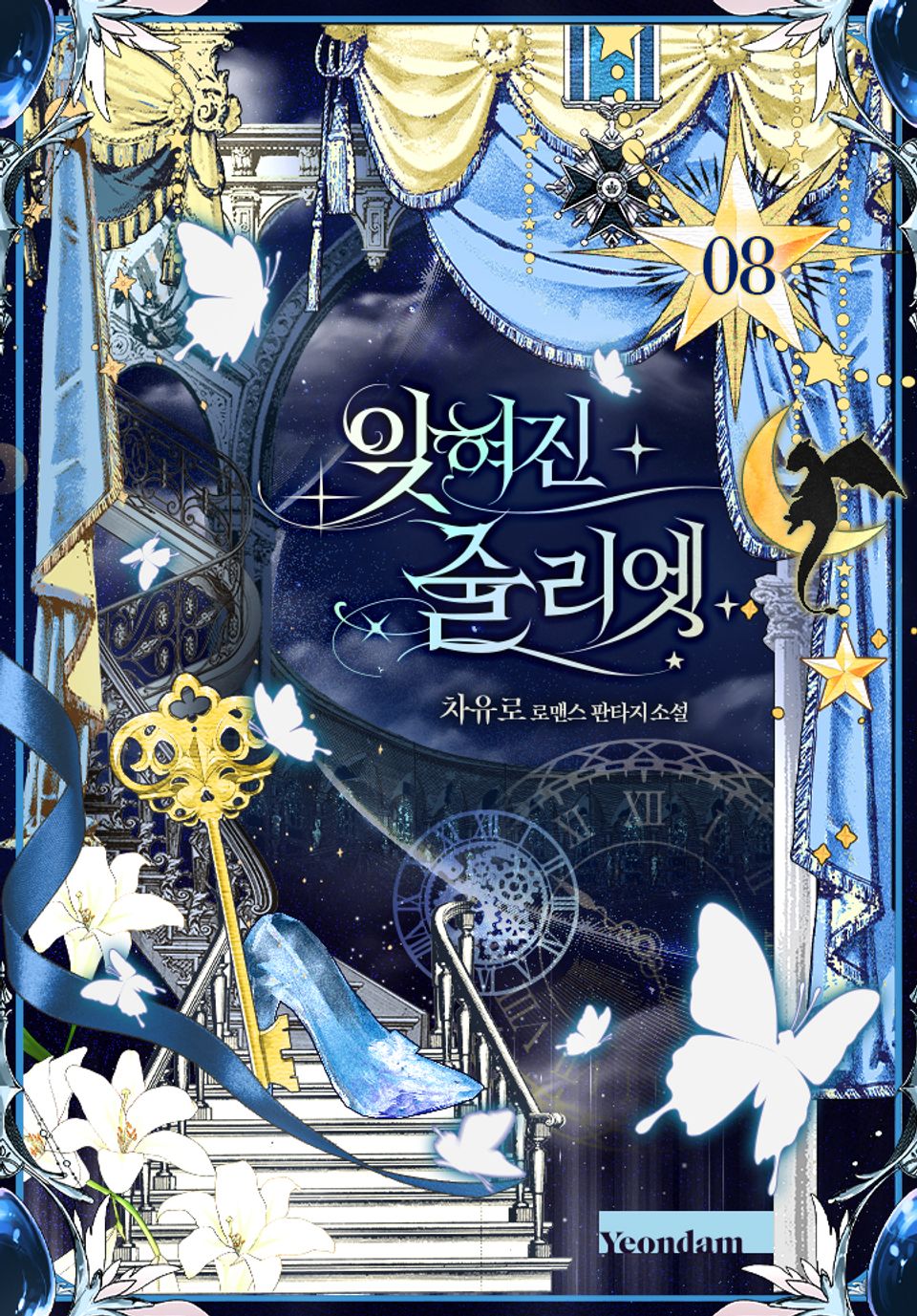 잊혀진 줄리엣 8권